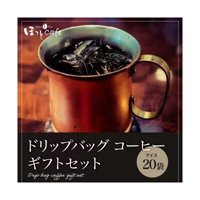 こだわりの低温焙煎! ドリップバッグコーヒー ギフトボックス(アイス20袋)H046-034