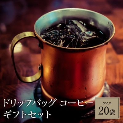 こだわりの低温焙煎! ドリップバッグコーヒー ギフトボックス(アイス20袋)H046-034