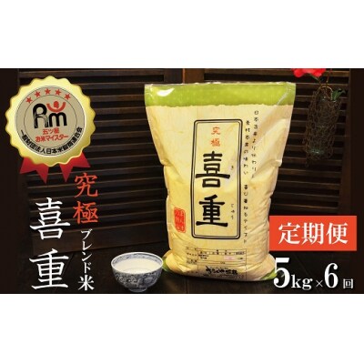【お米マイスター】究極　喜重ーKIJYUー　定期便(5kg×6回)　H056-123