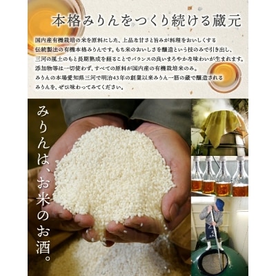 『有機三州味醂』500ml　3本詰合せ　H024-009