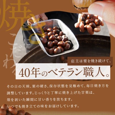 新栗先行受付中!この道40年の職人が焼くやさしい甘みたっぷりの「天津甘栗」1kg H045-010
