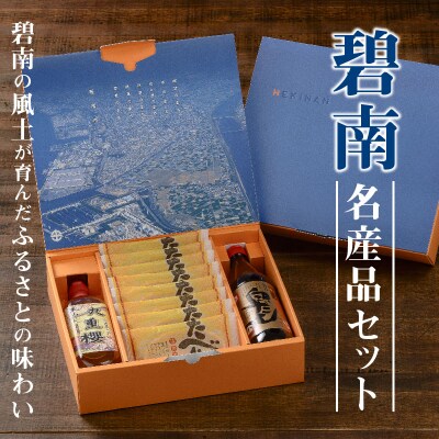 碧南名産品セット H002-048