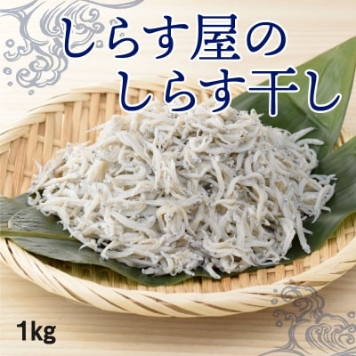 しらす屋のしらす干し　1kg(ご家庭用)　H006-073