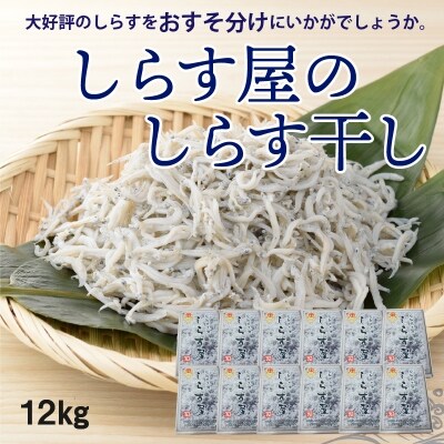 しらす屋のしらす干し　1kg×12個　12kg　H006-071