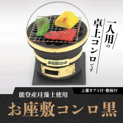 お座敷コンロ 黒 (アミ・敷板付き) H023-043