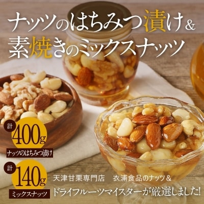 ナッツマイスター厳選『ナッツのはちみつ漬け』&『素焼きのミックスナッツ』2セット　H045-041