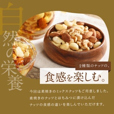 ナッツマイスター厳選『ナッツのはちみつ漬け』&『素焼きのミックスナッツ』2セット　H045-041