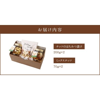 ナッツマイスター厳選『ナッツのはちみつ漬け』&『素焼きのミックスナッツ』2セット　H045-041