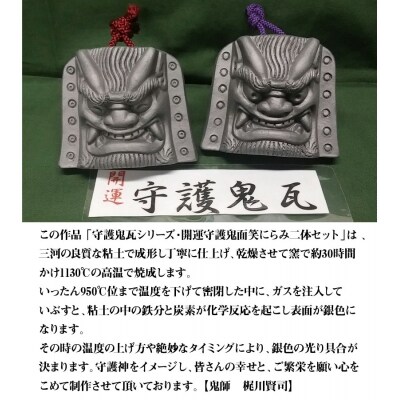 伝統工芸士の鬼師が作る守護鬼瓦シリーズ・開運守護　鬼面笑にらみ二体セット　H064-036