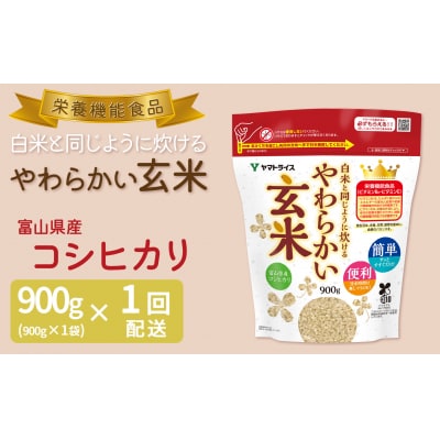 やわらかい玄米 900g　H074-639