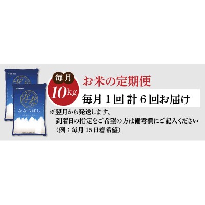北海道産ななつぼし 10kg ※定期便6回 H074-349