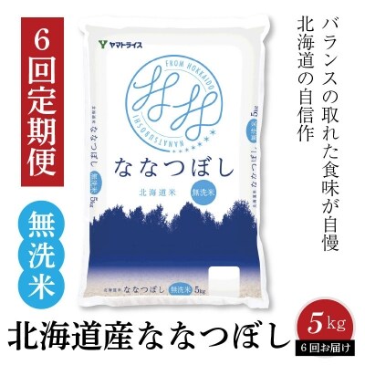 北海道産ななつぼし 無洗米 5kg　※定期便6回　H074-352