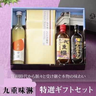 三河みりん発祥の醸造元　九重味淋　特選ギフトセット H002-030
