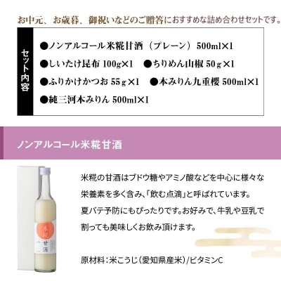 三河みりん発祥の醸造元　九重味淋　特選ギフトセット H002-030