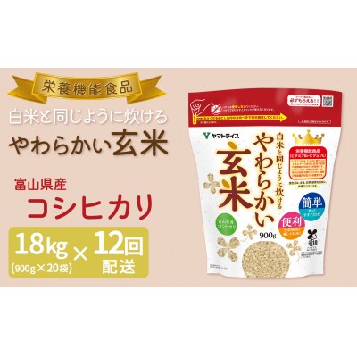 やわらかい玄米 900g×20袋　※定期便12回　H074-635