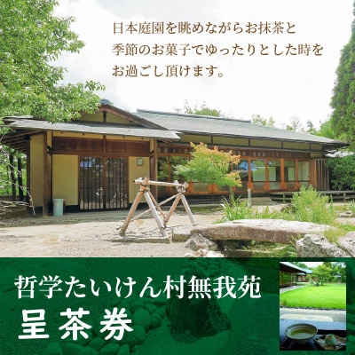 哲学たいけん村無我苑　呈茶券 H101-001