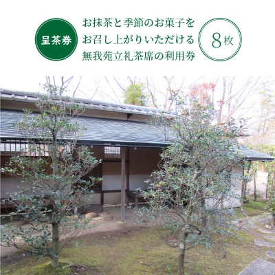 哲学たいけん村無我苑　呈茶券 H101-002