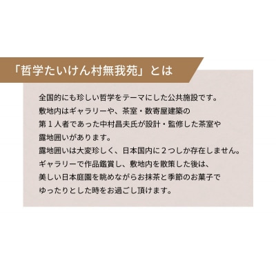 哲学たいけん村無我苑　呈茶券 H101-001