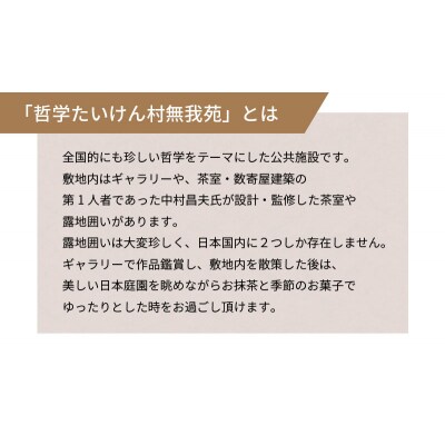 哲学たいけん村無我苑　呈茶券 H101-002