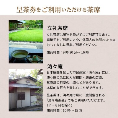 哲学たいけん村無我苑　呈茶券 H101-001
