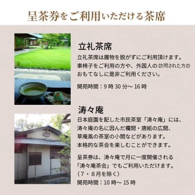 哲学たいけん村無我苑　呈茶券 H101-002