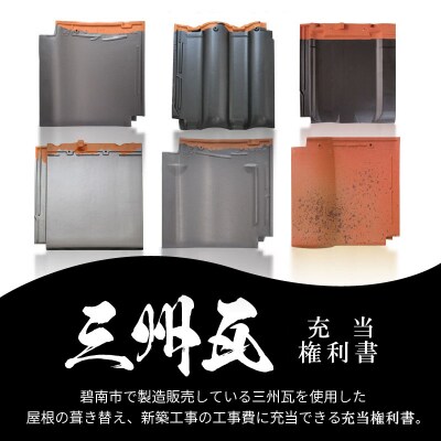 三州瓦 充当権利書 H102-001