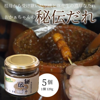 おかぁちゃんの秘伝だれ　H114-003
