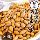 【直火式】無塩で素焼きのアーモンド 無添加 500g　H059-091