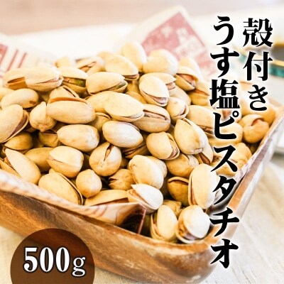 【直火式】殻付き うす塩ピスタチオ 500g H059-058