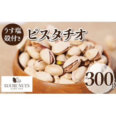 【直火式】殻付き　うす塩ピスタチオ 300g　H059-167
