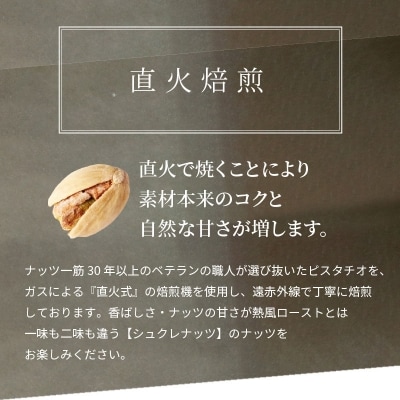 【直火式】殻付き　うす塩ピスタチオ 300g　H059-167
