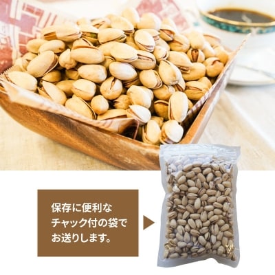 【直火式】殻付き　うす塩ピスタチオ 300g　H059-167