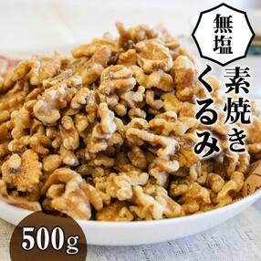 無塩で素焼きのくるみ 無添加 500g H059-093
