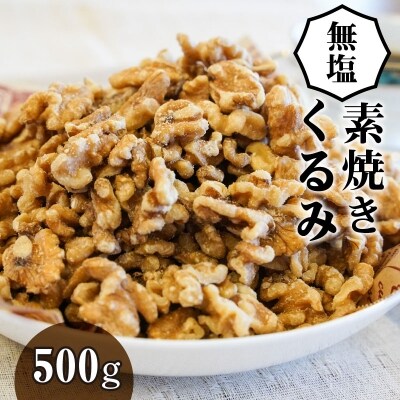無塩で素焼きのくるみ 無添加 500g H059-022