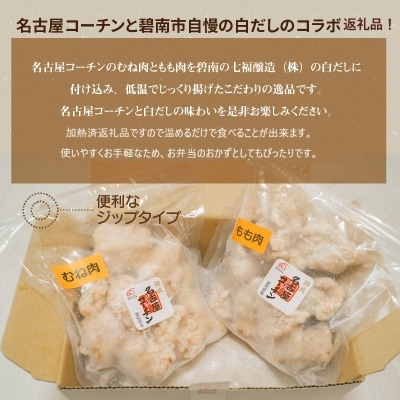  レンジで簡単!ジューシー!名古屋コーチン白だし唐揚げ　H001-072