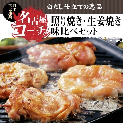 白だし仕立て　名古屋コーチン照り焼き・生姜焼き味比べセット　H001-055