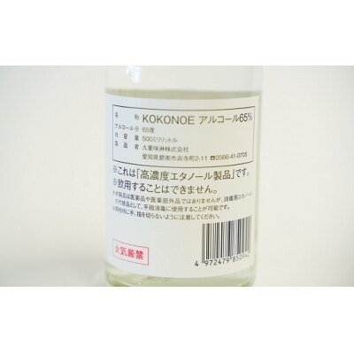 高濃度エタノール「KOKONOE 高濃度アルコール 65%」 500ml×6本 H002-008