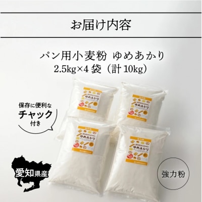 【小麦粉】愛知県産 ゆめあかり 国産 パン用 強力粉 2.5kg×4袋(計10kg)H008-119