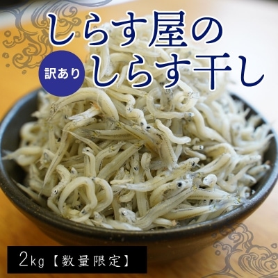  【数量限定】 訳アリ しらす屋のしらす干し2kg　H006-095