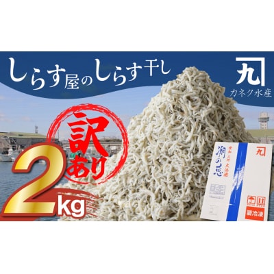 【数量限定】 訳アリ しらす屋のしらす干し2kg　H006-113