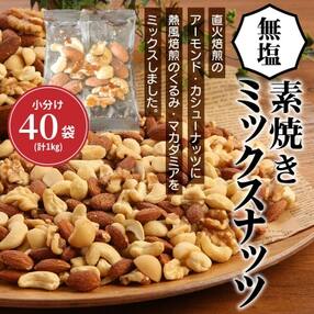 無塩の素焼きミックスナッツ 小分け40袋(計1kg) H059-061