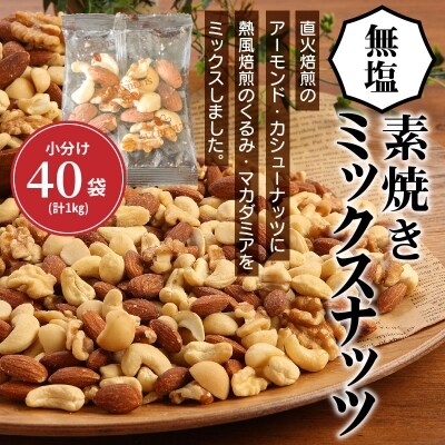 無塩の素焼きミックスナッツ 小分け40袋(計1kg) H059-027