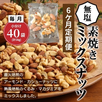 無塩の素焼きミックスナッツ　小分け40袋(計1kg)　6ヶ月定期便　H059-155