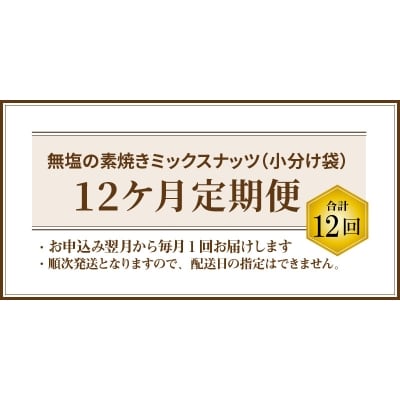 無塩の素焼きミックスナッツ　小分け40袋(計1kg)　12ヶ月定期便　H059-156