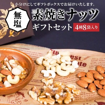 【大人の贅沢】無塩の素焼きナッツ　ギフトセット　4種8袋入り　H059-062 | ふるさと納税のお礼品