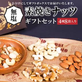 【大人の贅沢】無塩の素焼きナッツ ギフトセット 4種8袋入り H059-096