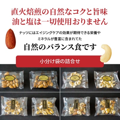 【大人の贅沢】無塩の素焼きナッツ　ギフトセット　4種8袋入り　H059-096