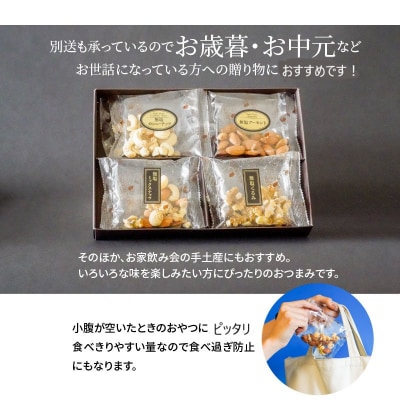 【大人の贅沢】無塩の素焼きナッツ　ギフトセット　4種8袋入り　H059-096