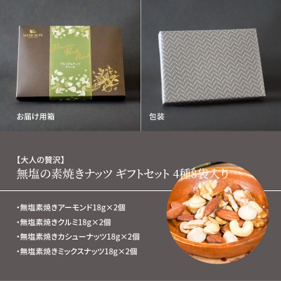 【大人の贅沢】無塩の素焼きナッツ　ギフトセット　4種8袋入り　H059-096