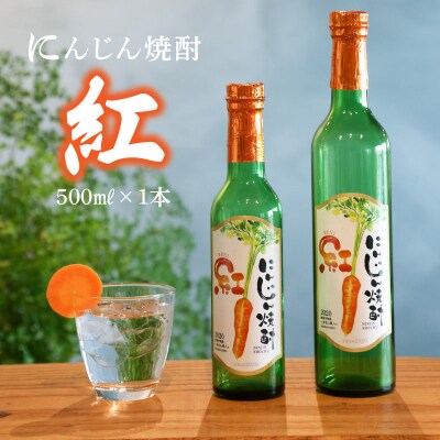 にんじん焼酎　紅　500ml×1本 へきなん美人使用　H009-013